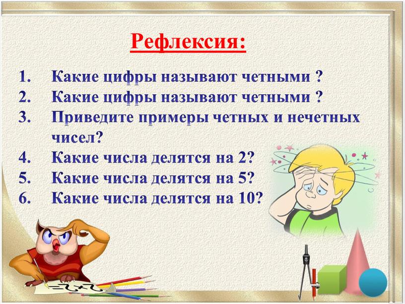 Рефлексия: Какие цифры называют четными ?