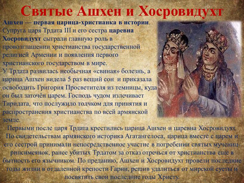 Святые Ашхен и Хосровидухт Ашхен — первая царица-христианка в истории