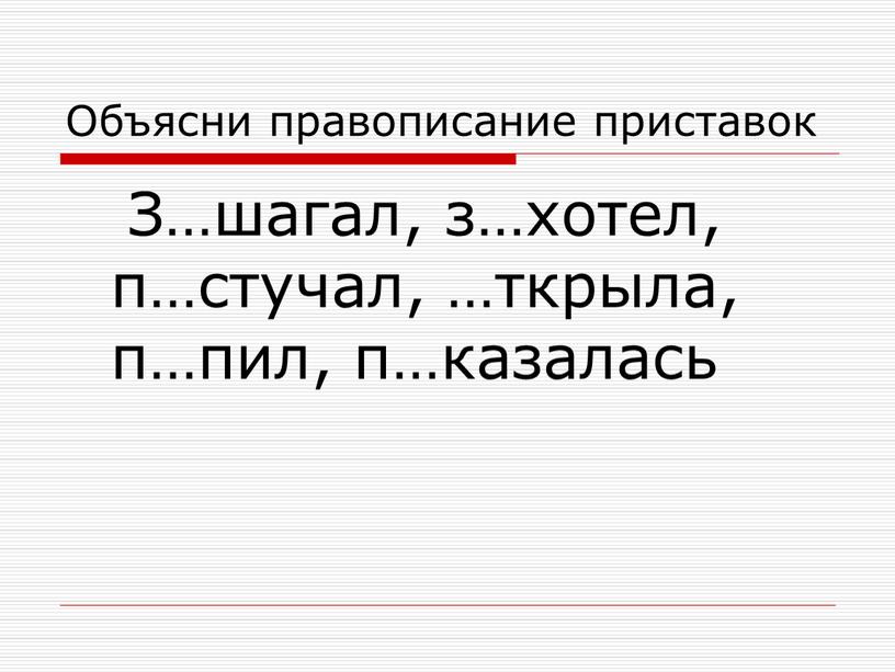 Объясни правописание приставок