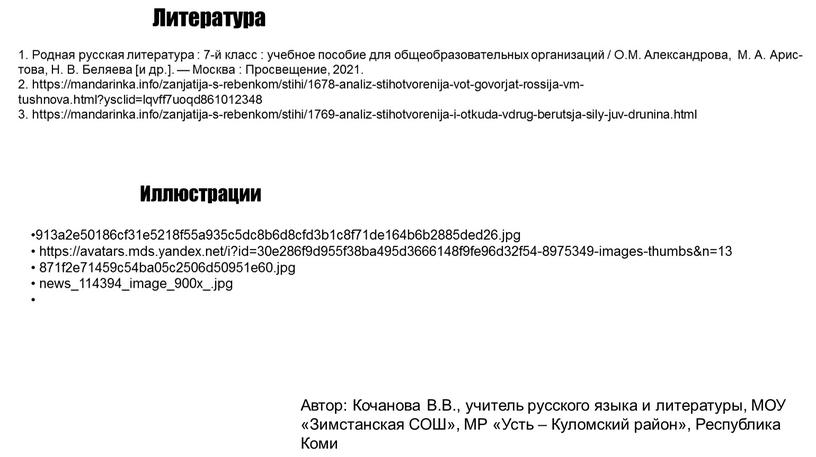 Литература 1. Родная русская литература : 7-й класс : учебное пособие для общеобразовательных организаций /