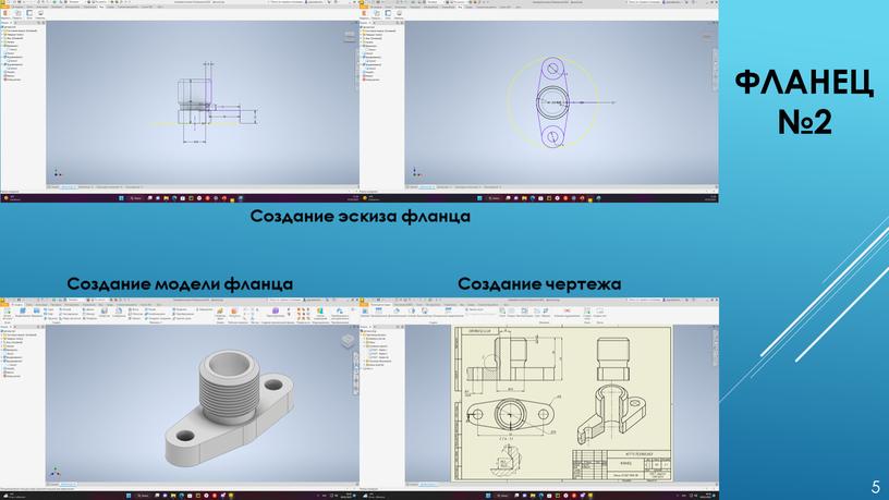 Фланец№2 5 Создание эскиза фланца