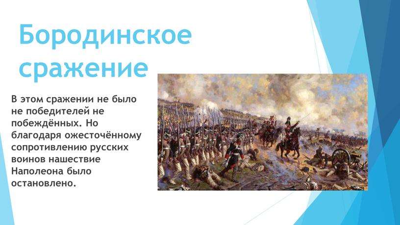 Бородинское сражение В этом сражении не было не победителей не побеждённых