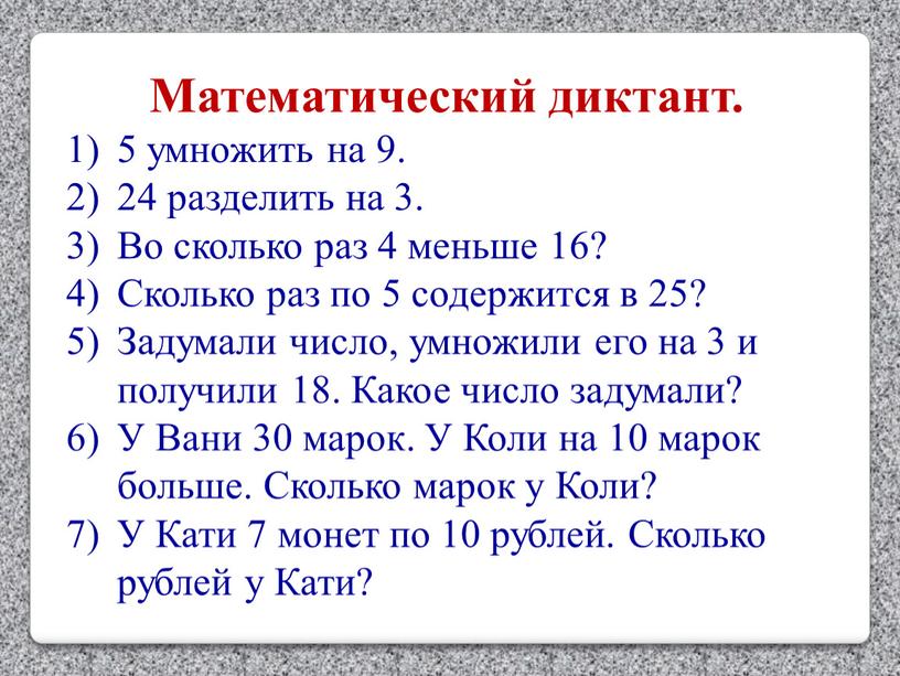 Математический диктант. 5 умножить на 9