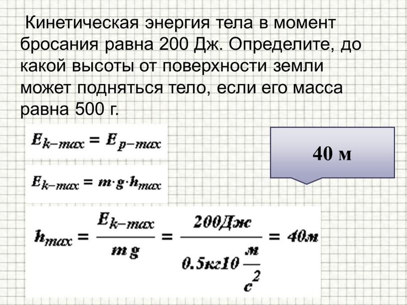 Кинетическая энергия тела в момент бросания равна 200