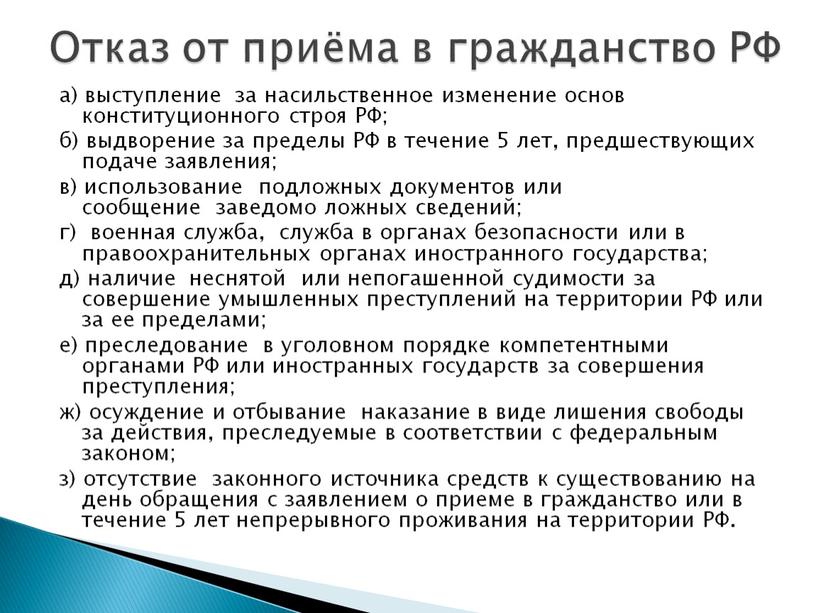 РФ; б) выдворение за пределы РФ в течение 5 лет, предшествующих подаче заявления; в) использование подложных документов или сообщение заведомо ложных сведений; г) военная служба,…