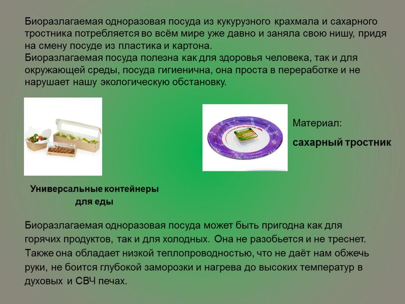 Биоразлагаемая одноразовая посуда из кукурузного крахмала и сахарного тростника потребляется во всём мире уже давно и заняла свою нишу, придя на смену посуде из пластика…