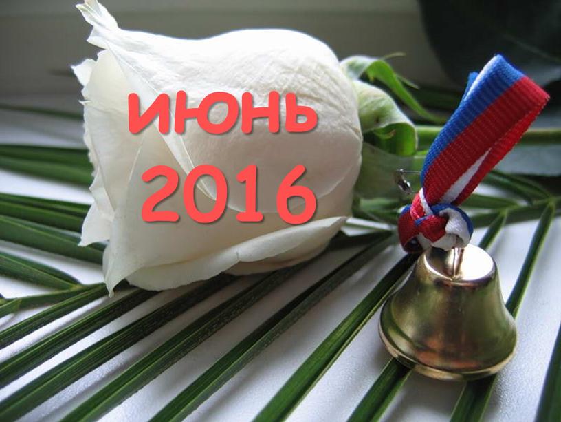 июнь 2016