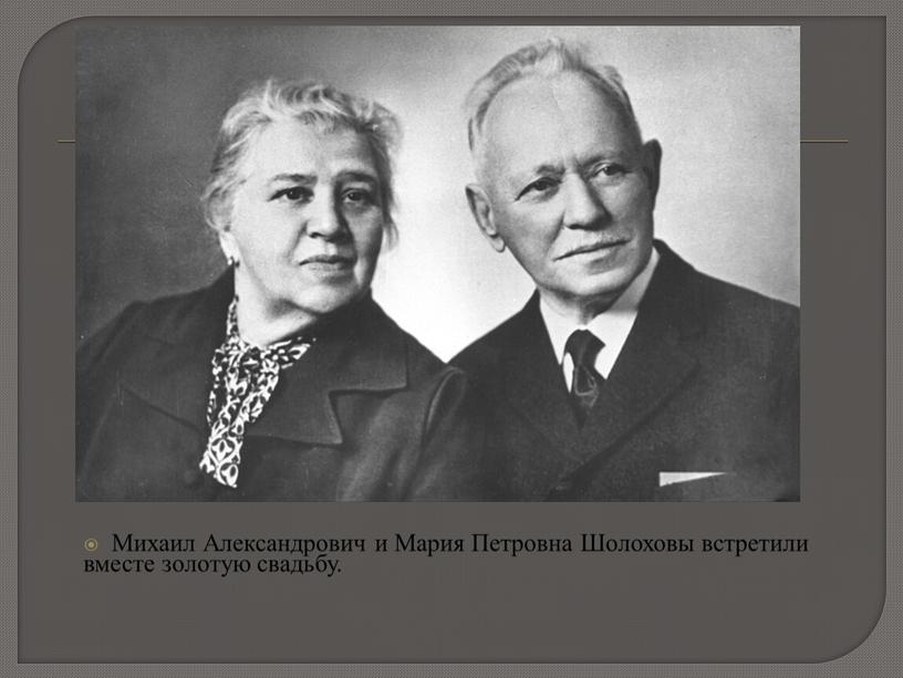 Михаил Александрович и Мария Петровна
