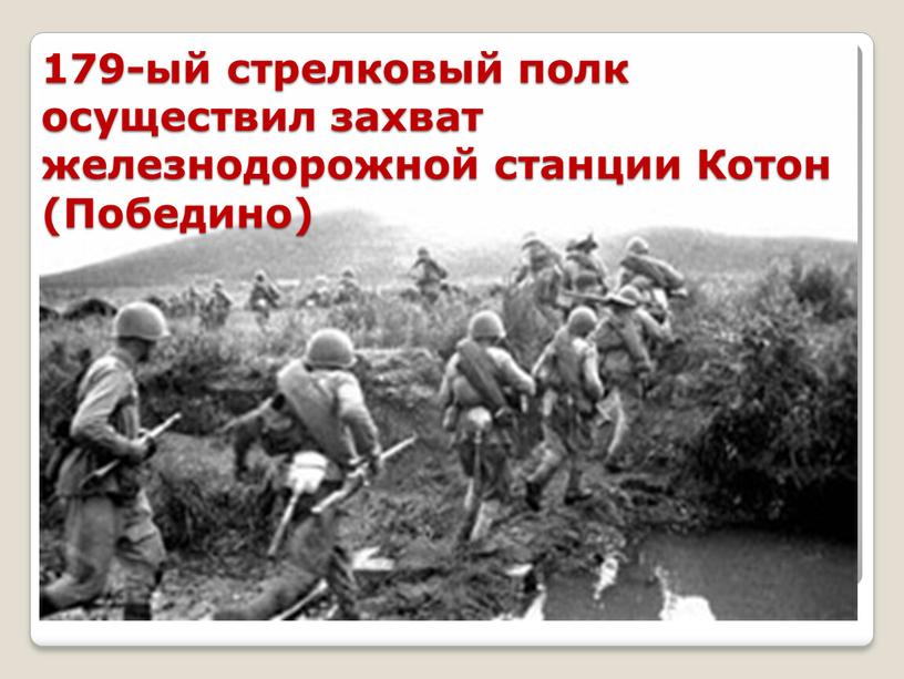 179-ый стрелковый полк осуществил захват железнодорожной станции Котон (Победино)