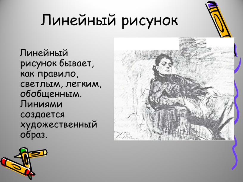 Линейный рисунок Линейный рисунок бывает, как правило, светлым, легким, обобщенным