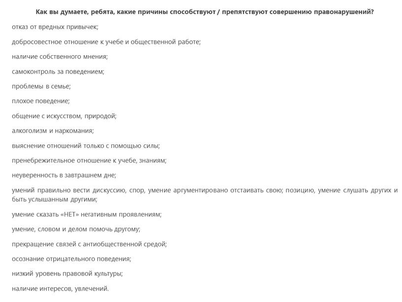 Как вы думаете, ребята, какие причины способствуют / препятствуют совершению правонарушений? отказ от вредных привычек; добросовестное отношение к учебе и общественной работе; наличие собственного мнения;…