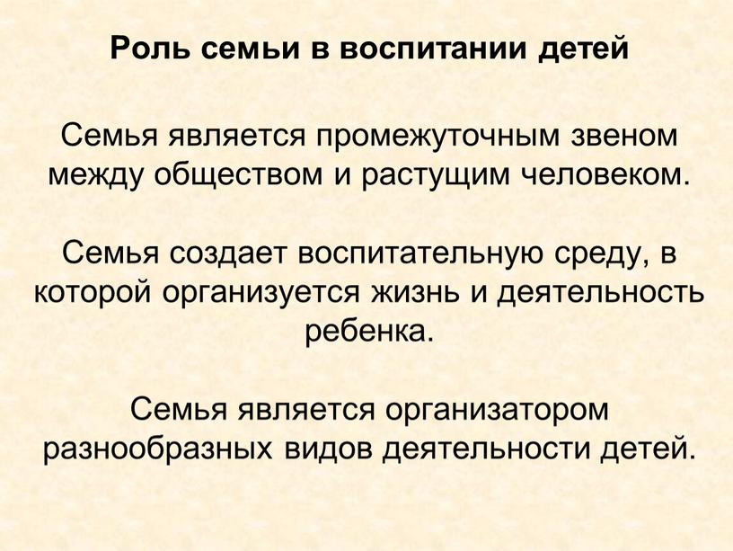 Семья является промежуточным звеном между обществом и растущим человеком