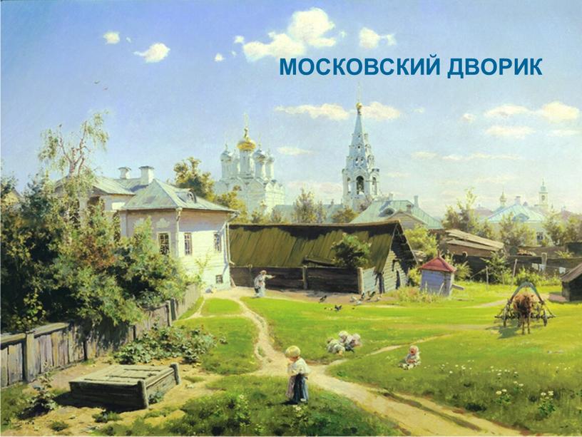 4 МОСКОВСКИЙ ДВОРИК