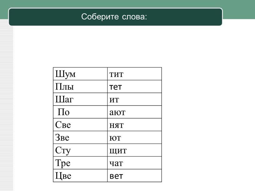 Соберите слова: Шум тит Плы тет