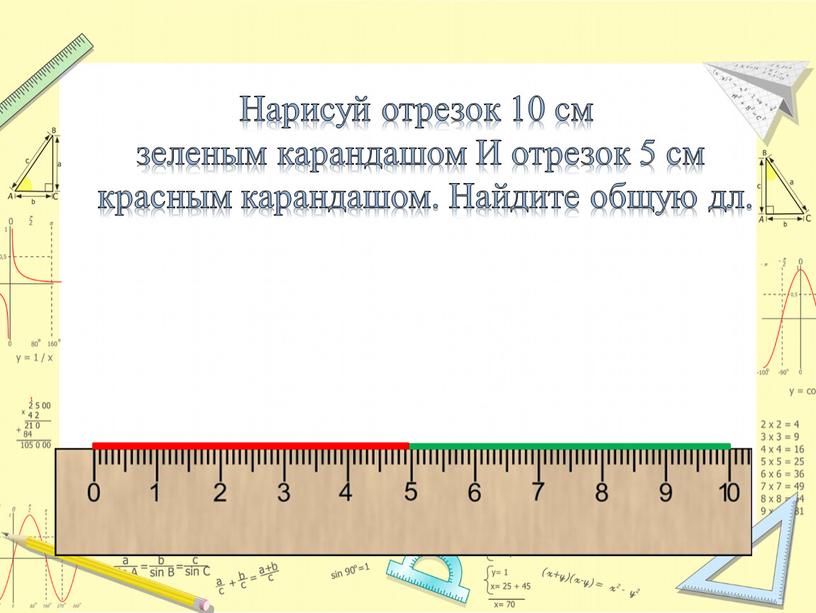 Нарисуй отрезок 10 см зеленым карандашом