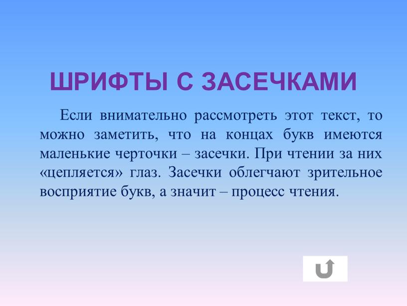 ШРИФТЫ С ЗАСЕЧКАМИ Если внимательно рассмотреть этот текст, то можно заметить, что на концах букв имеются маленькие черточки – засечки