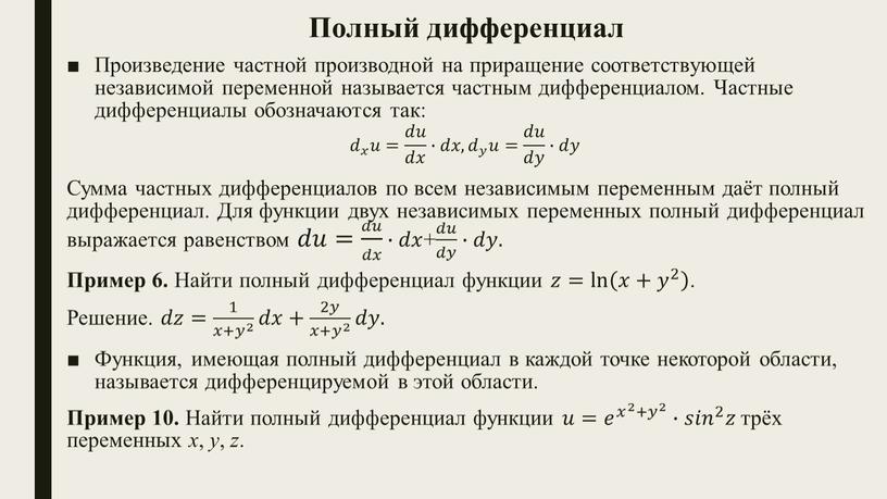 Полный дифференциал Произведение частной производной на приращение соответствующей независимой переменной называется частным дифференциалом