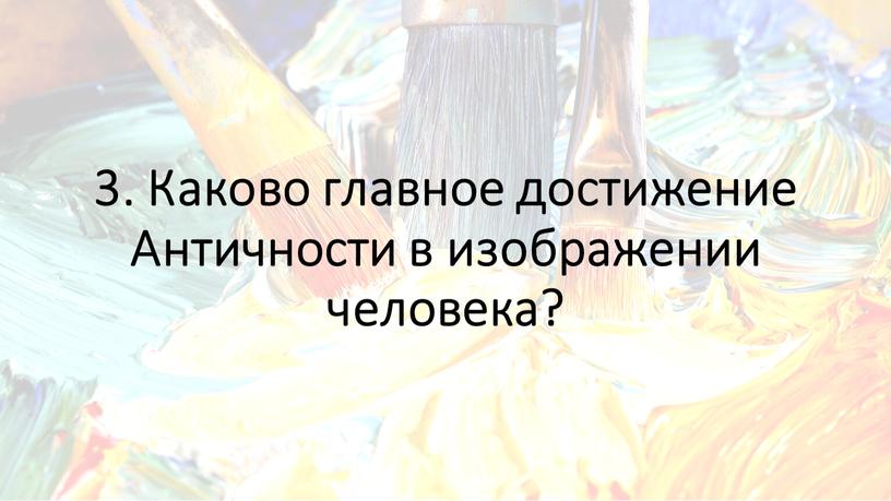 Каково главное достижение Античности в изображении человека?