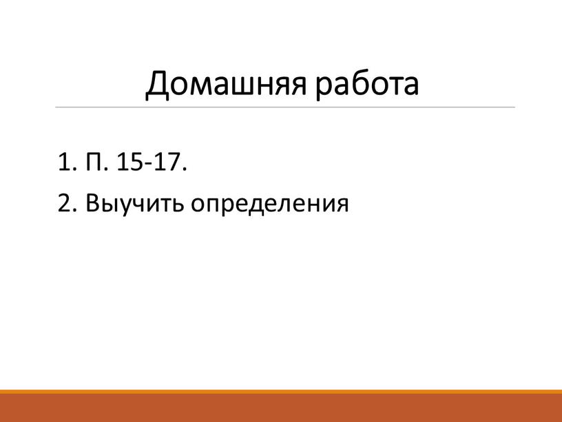 Домашняя работа 1. П. 15-17. 2