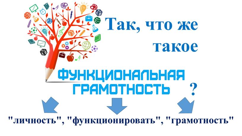 Так, что же такое ? "личность", "функционировать", "грамотность"