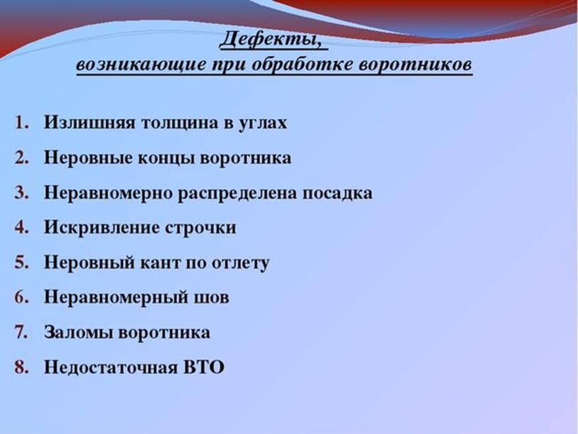 Презентация по профессиональному модулю ПМ 02. Выполнение работ по обработке текстильных изделий из различных материалов. МДК 02.01. Технология обработки текстильных изделий. Тема: «Виды воротников и способы их способы их обработки»