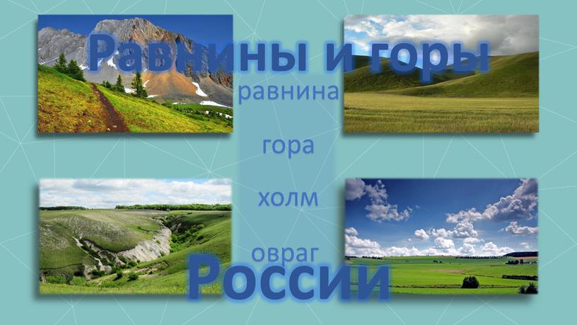 равнина гора холм овраг Равнины и горы России