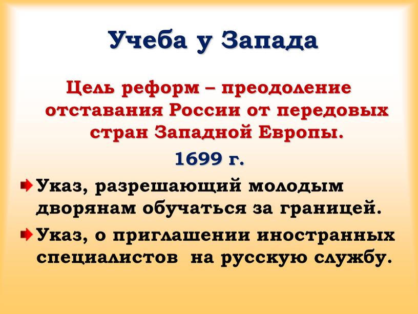 Учеба у Запада Цель реформ – преодоление отставания