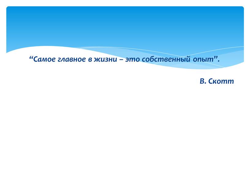 Самое главное в жизни – это собственный опыт”