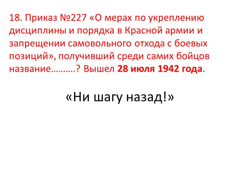 Приказ №227 «О мерах по укреплению дисциплины и порядка в