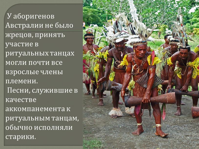 У аборигенов Австралии не было жрецов, принять участие в ритуальных танцах могли почти все взрослые члены племени