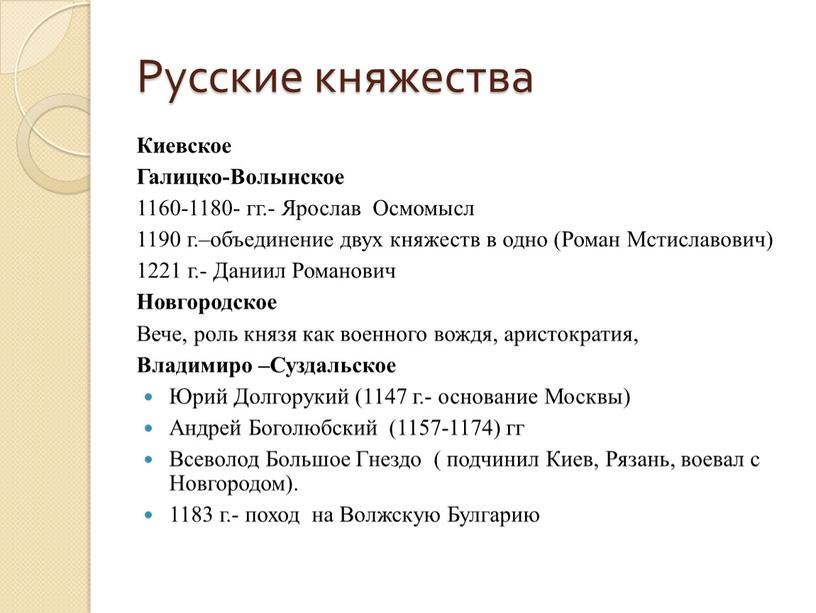 Русские княжества Киевское Галицко-Волынское 1160-1180- гг