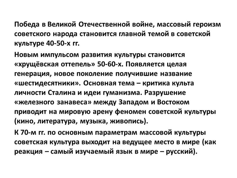 Победа в Великой Отечественной войне, массовый героизм советского народа становится главной темой в советской культуре 40-50-х гг