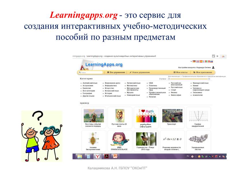 Learningapps . org - это сервис для создания интерактивных учебно-методических пособий по разным предметам