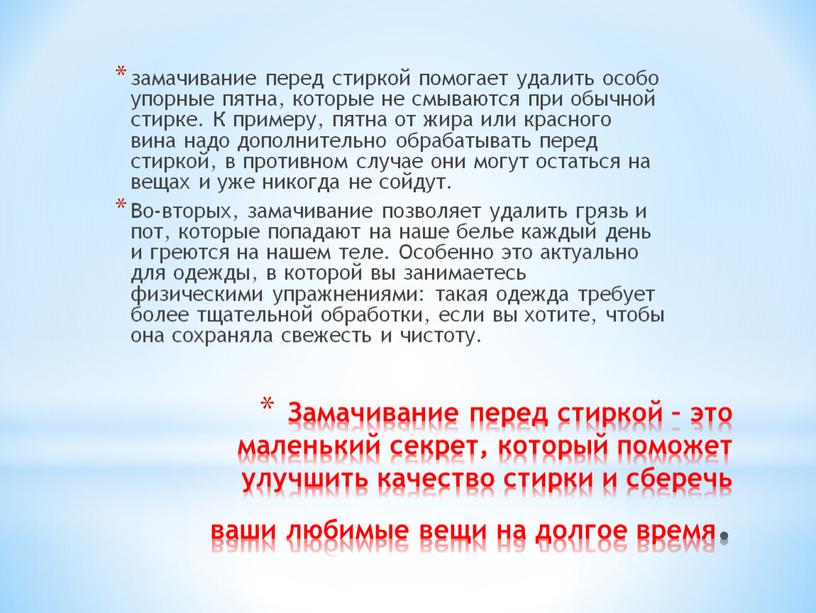 Замачивание перед стиркой – это маленький секрет, который поможет улучшить качество стирки и сберечь ваши любимые вещи на долгое время