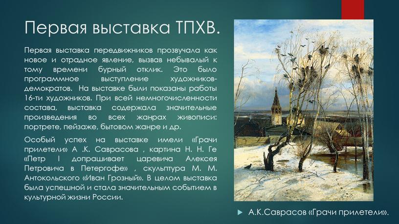 Первая выставка ТПХВ. А.К.Саврасов «Грачи прилетели»