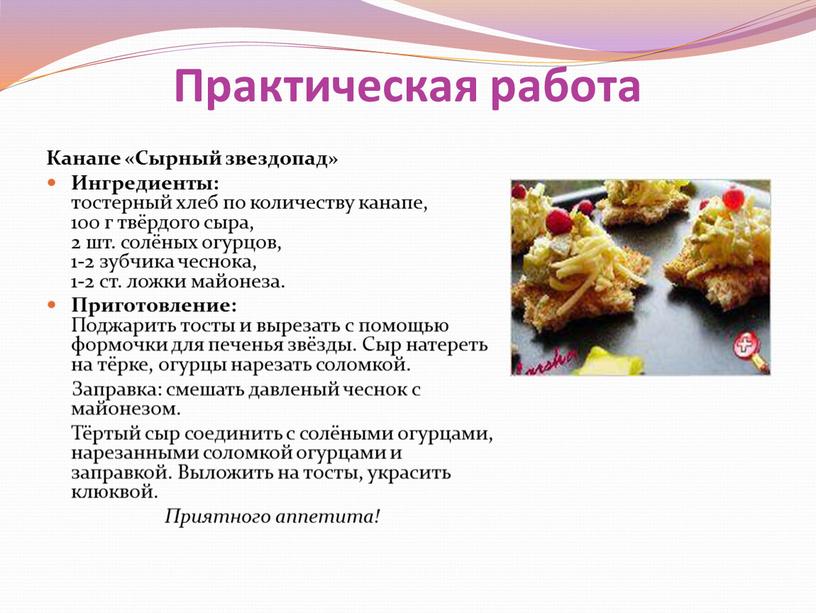 Практическая работа Канапе «Сырный звездопад»