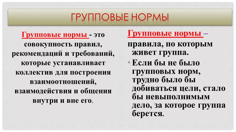 Групповые нормы Групповые нормы – правила, по которым живет группа