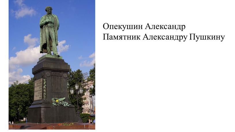 Опекушин Александр Памятник Александру