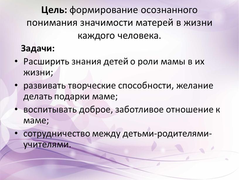 Цель: формирование осознанного понимания значимости матерей в жизни каждого человека