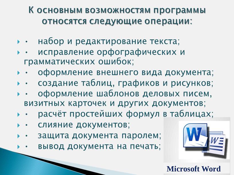 К основным возможностям программы относятся следующие операции: