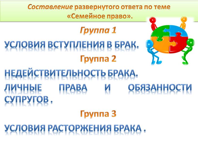 Группа 1 Условия вступления в брак