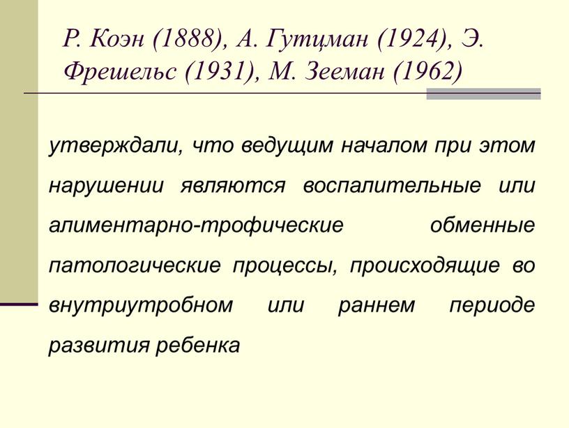 Р. Коэн (1888), А. Гутцман (1924),