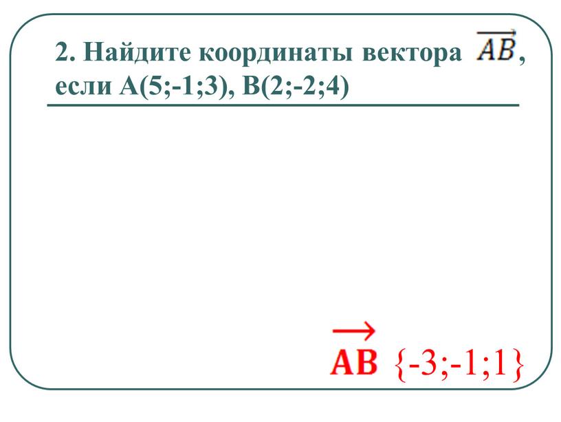 Найдите координаты вектора , если