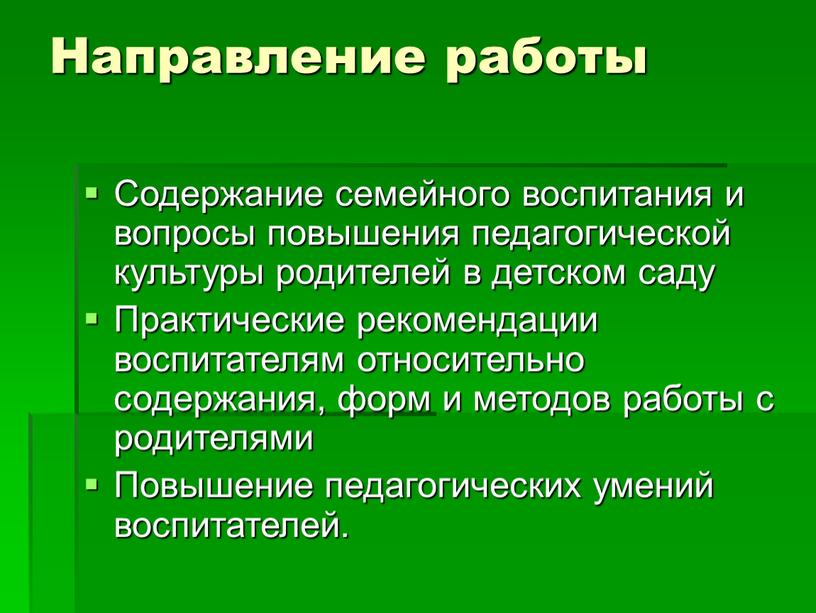 Направление работы Содержание семейного воспитания и вопросы повышения педагогической культуры родителей в детском саду