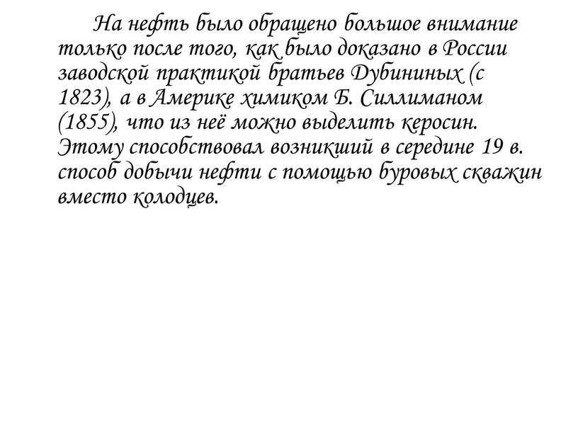 На нефть было обращено большое внимание только после того, как было доказано в