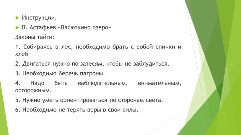 Инструкции. В. Астафьев «Васюткино озеро»