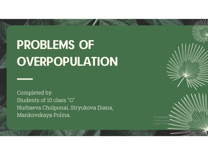 Презентация к уроку английского языка "Перенаселение"