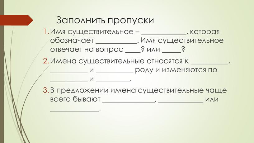 Заполнить пропуски Имя существительное – ____________, которая обозначает ___________