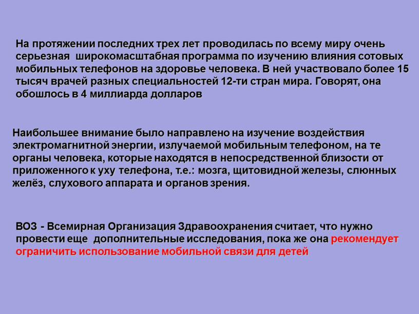 На протяжении последних трех лет проводилась по всему миру очень серьезная широкомасштабная программа по изучению влияния сотовых мобильных телефонов на здоровье человека