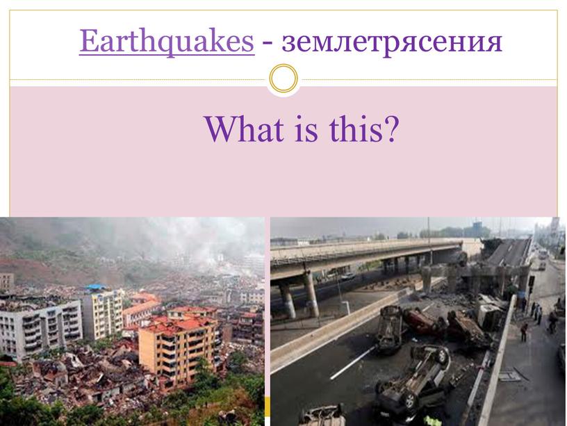 Earthquakes - землетрясения